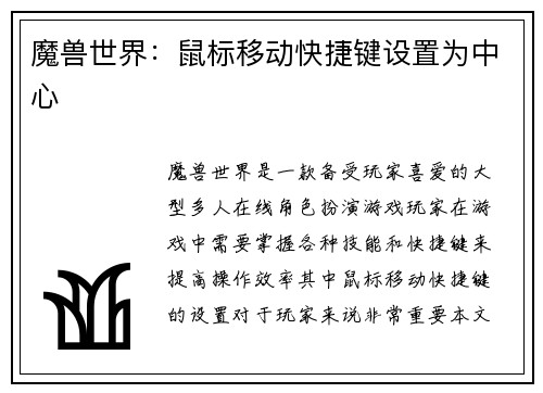魔兽世界：鼠标移动快捷键设置为中心