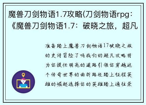魔兽刀剑物语1.7攻略(刀剑物语rpg：《魔兽刀剑物语1.7：破晓之旅，超凡攻略》)