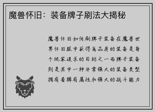 魔兽怀旧：装备牌子刷法大揭秘
