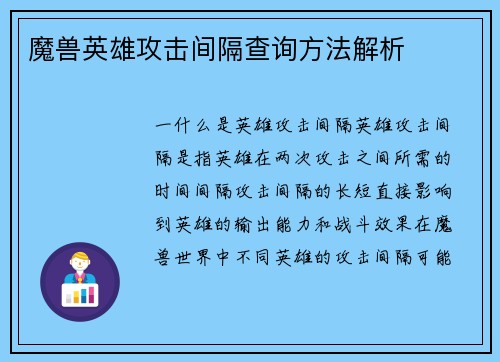 魔兽英雄攻击间隔查询方法解析