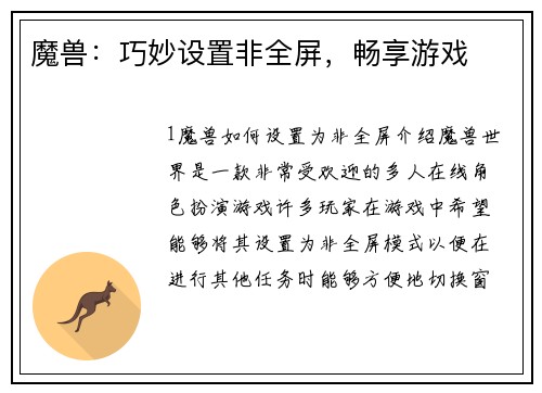 魔兽：巧妙设置非全屏，畅享游戏