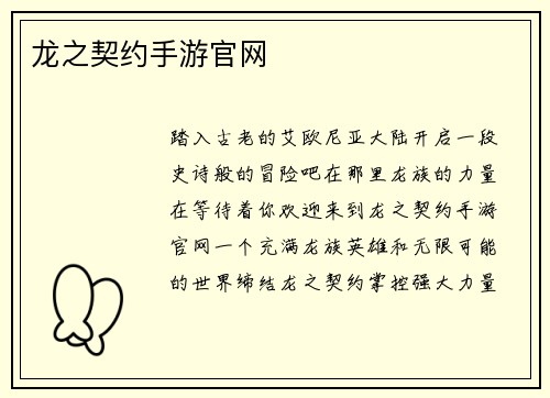 龙之契约手游官网