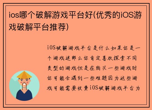 ios哪个破解游戏平台好(优秀的iOS游戏破解平台推荐)