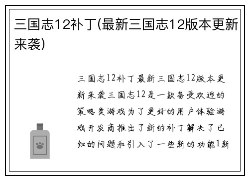 三国志12补丁(最新三国志12版本更新来袭)
