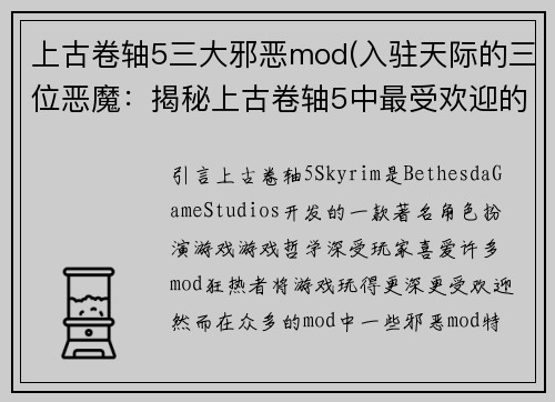 上古卷轴5三大邪恶mod(入驻天际的三位恶魔：揭秘上古卷轴5中最受欢迎的Mods)
