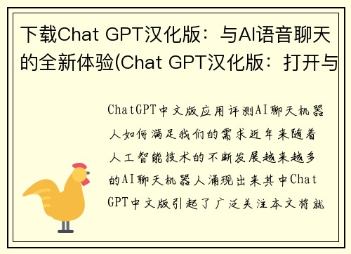 下载Chat GPT汉化版：与AI语音聊天的全新体验(Chat GPT汉化版：打开与AI语音聊天的全新世界)