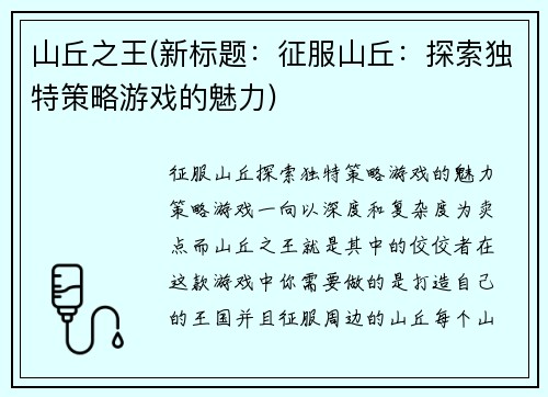 山丘之王(新标题：征服山丘：探索独特策略游戏的魅力)