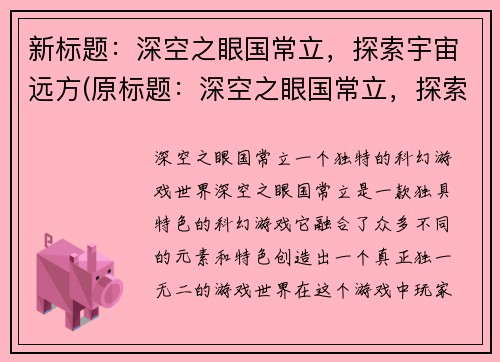 新标题：深空之眼国常立，探索宇宙远方(原标题：深空之眼国常立，探索宇宙远方进行续写新标题：《深空之眼：国常立》——穿越星际探索远方)